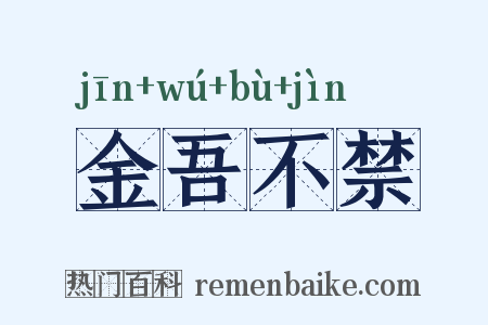 金吾不禁是什么意思的图片